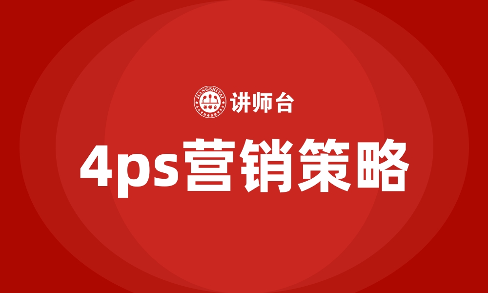 文章4ps营销策略的缩略图