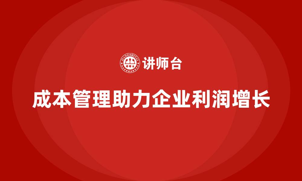 成本管理助力企业利润增长