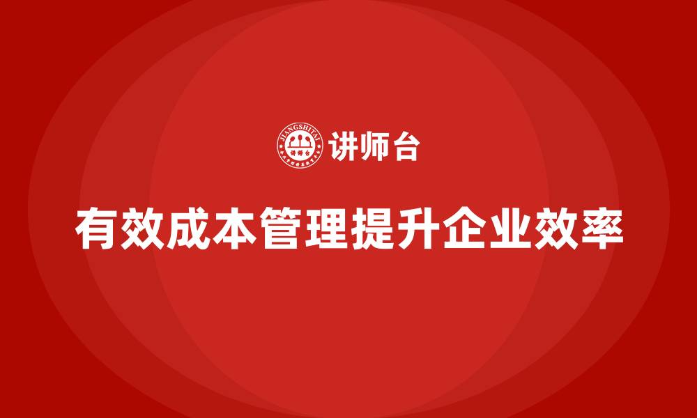 文章如何通过运营成本管理提高工作效率？的缩略图