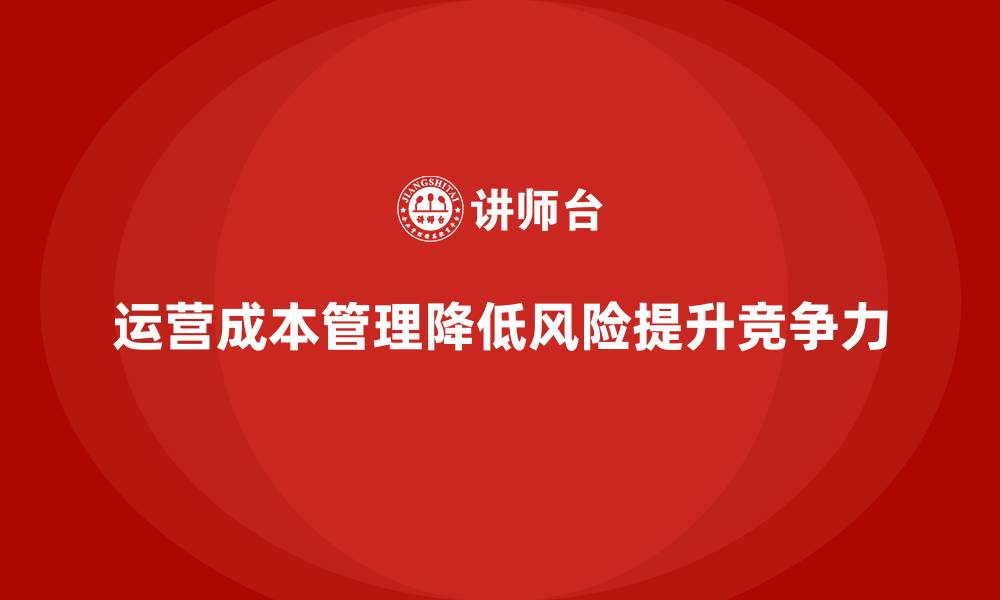 运营成本管理降低风险提升竞争力