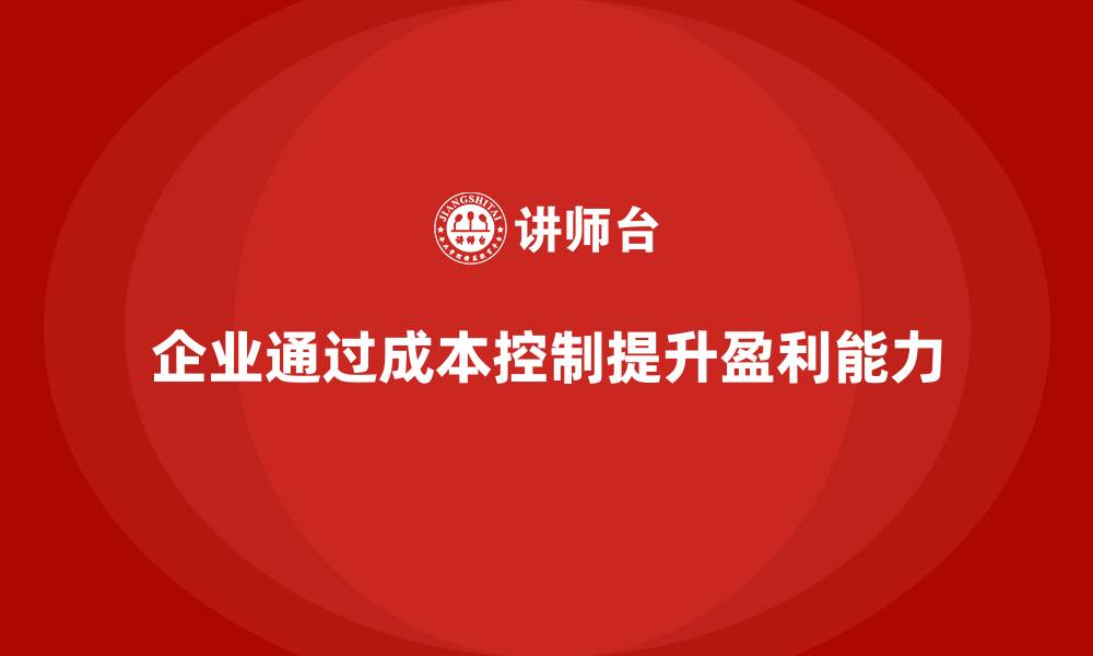 企业通过成本控制提升盈利能力