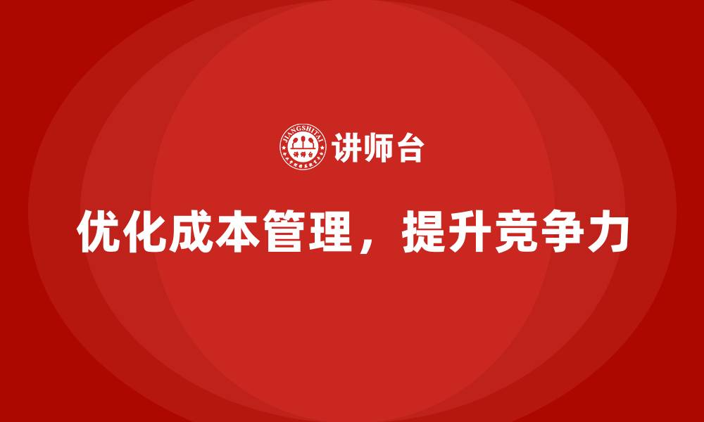 文章运营成本管理：如何在竞争中胜出？的缩略图