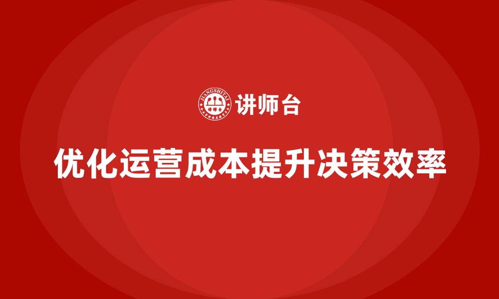 文章运营成本管理：提升决策效率，降低开支的缩略图