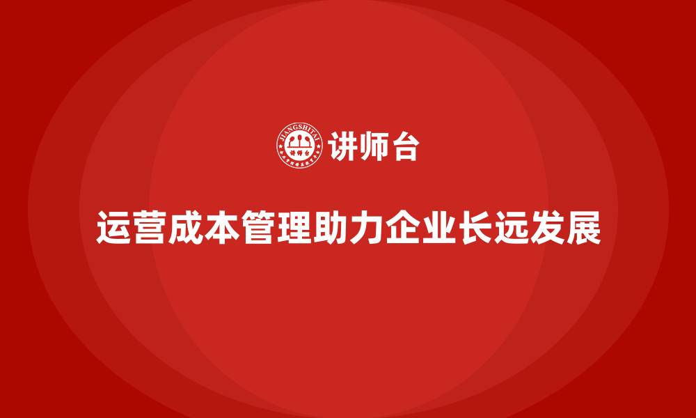 文章运营成本管理：帮助企业实现长远发展的缩略图