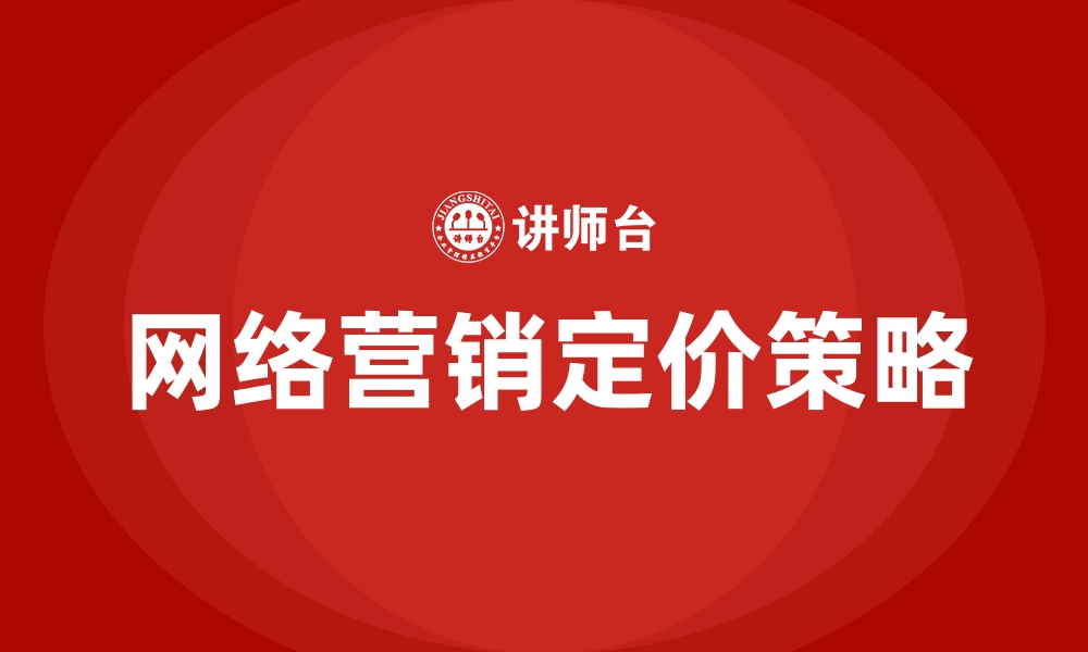 文章网络营销定价策略的缩略图