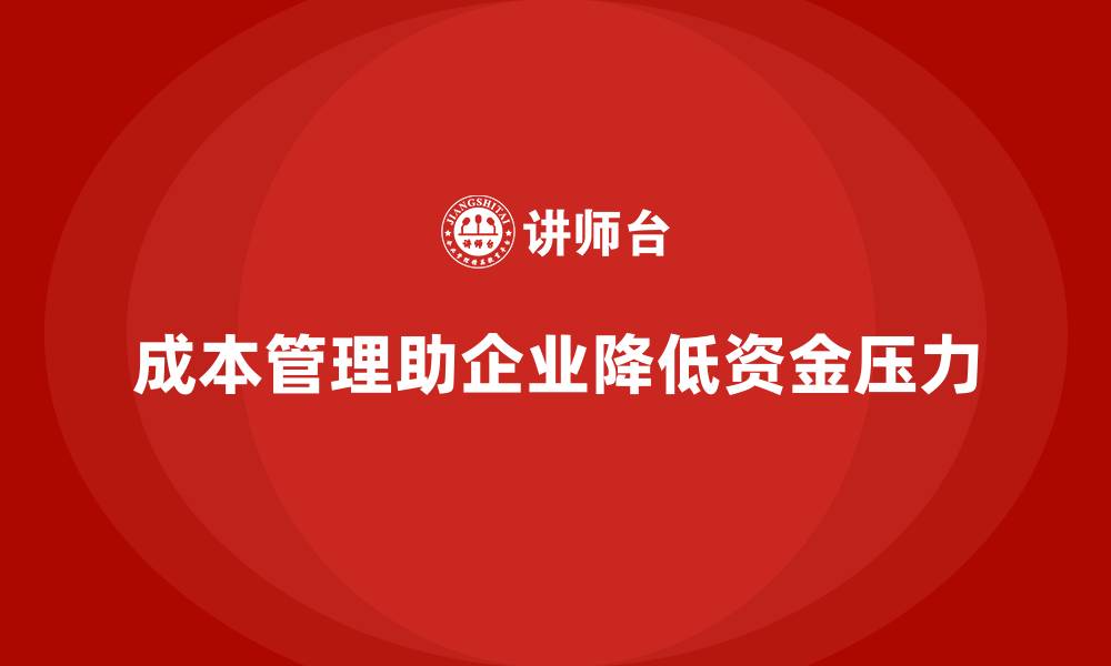 文章企业如何通过成本管理减少资金压力？的缩略图