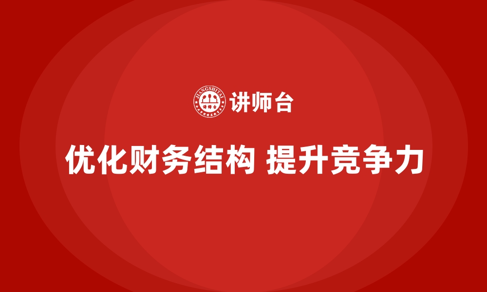 文章企业如何通过运营成本管理优化财务结构？的缩略图