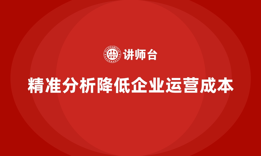 文章运营成本管理：精准分析，助力企业降本的缩略图