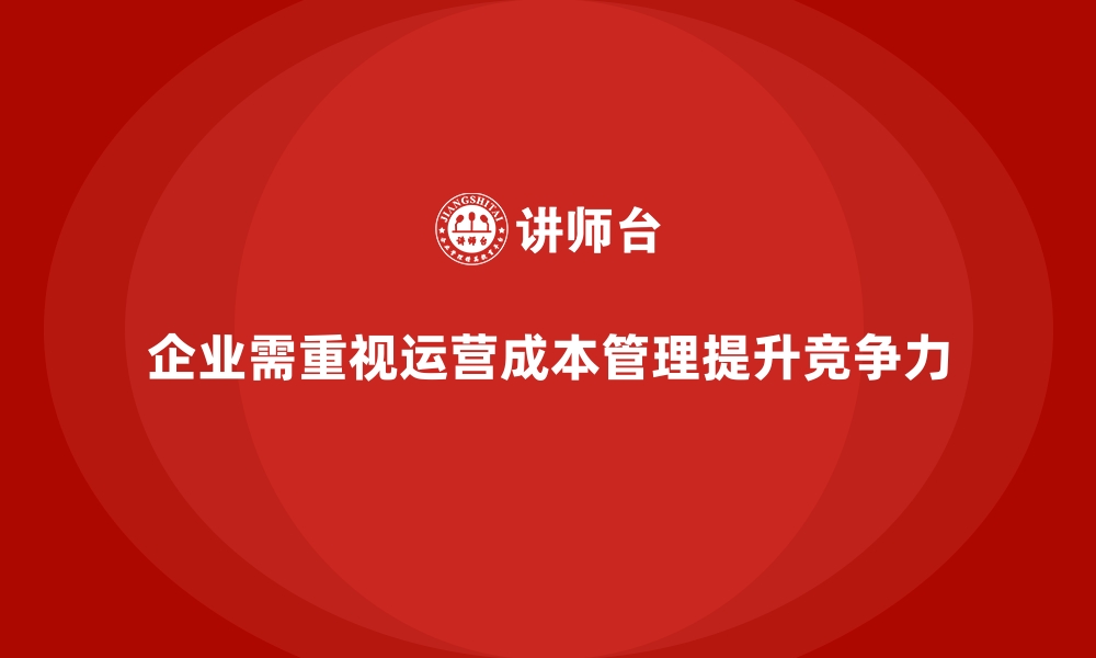 文章运营成本管理：如何在竞争中提高企业优势？的缩略图