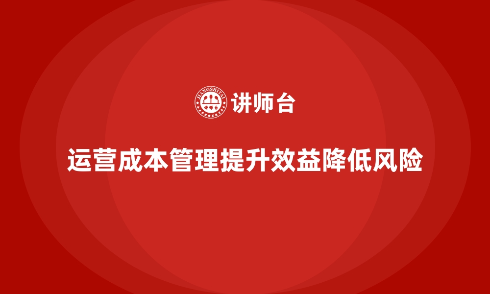 运营成本管理提升效益降低风险