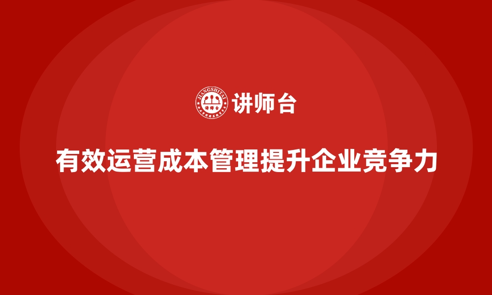 文章运营成本管理：提高资源利用率，降低支出的缩略图