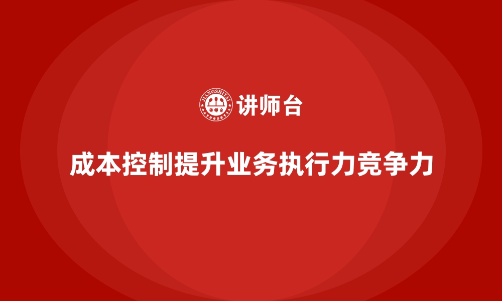 成本控制提升业务执行力竞争力