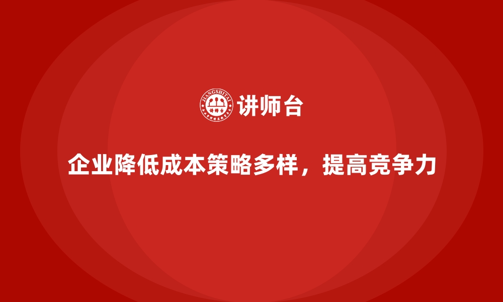 文章如何有效降低企业的运营成本？的缩略图