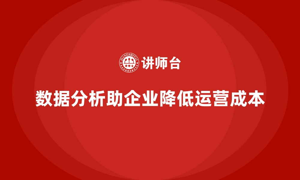 文章如何通过数据分析降低企业运营成本？的缩略图