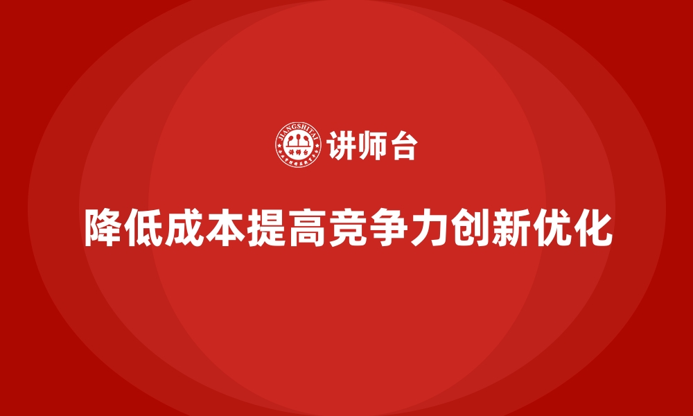 降低成本提高竞争力创新优化