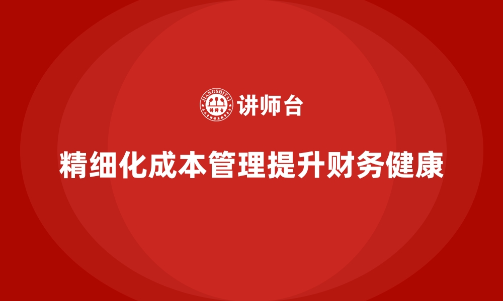 文章运营成本管理：提升企业财务健康的秘诀的缩略图