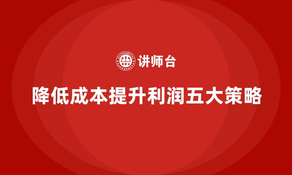 文章降低运营成本，提高企业利润的五种方法的缩略图