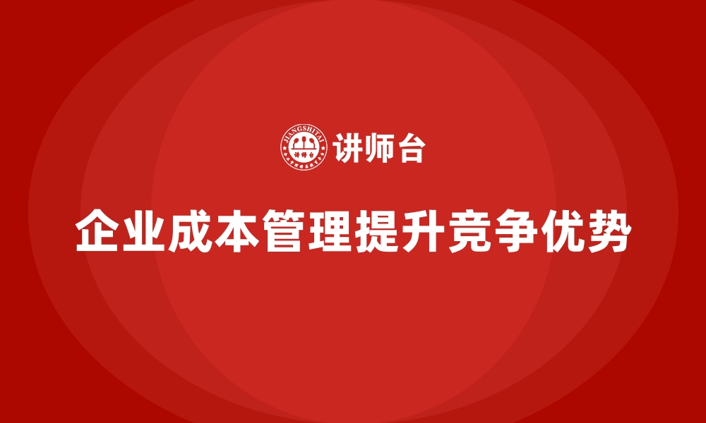 文章成功企业的运营成本控制策略解析的缩略图