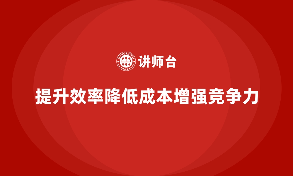 文章企业如何通过提升效率来降低运营成本？的缩略图