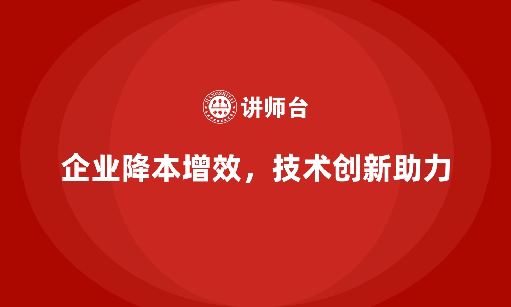 文章控制运营成本，提高企业利润的实用技巧的缩略图