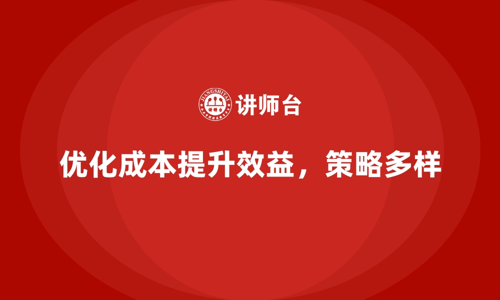 文章运营成本优化：如何让公司效益翻倍？的缩略图