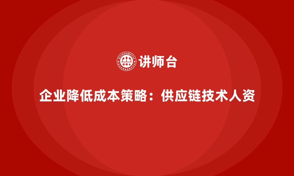 文章企业运营成本降低的三大核心方向的缩略图