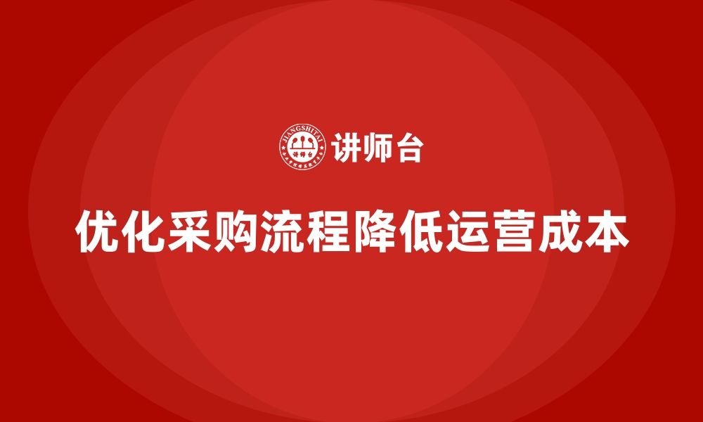 优化采购流程降低运营成本