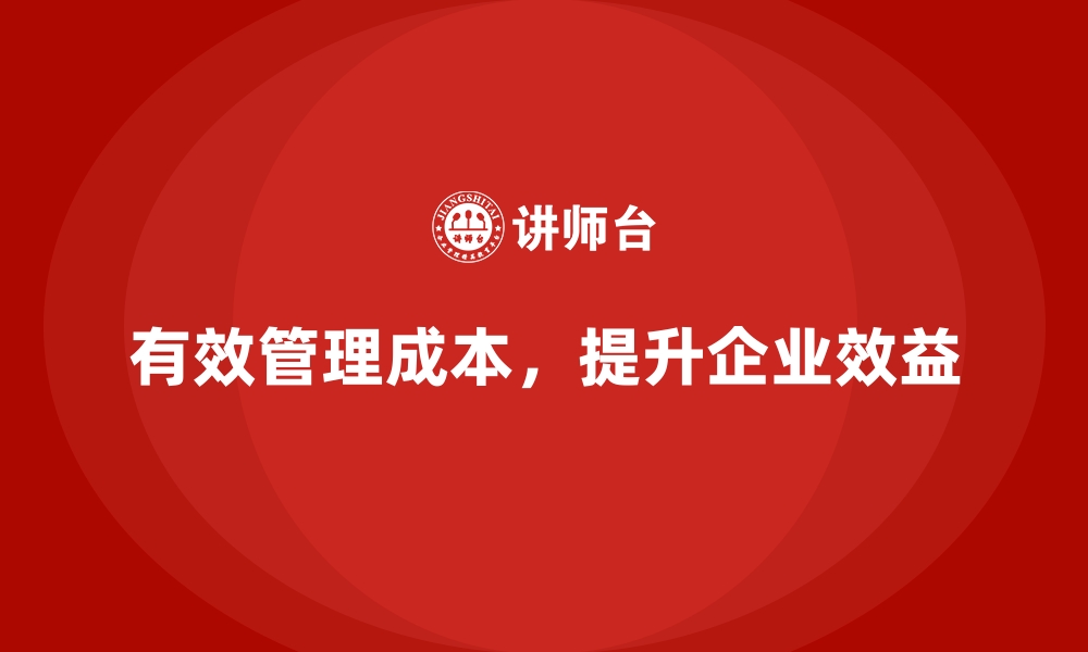 文章运营成本管理：优化资金流转，提升效益的缩略图