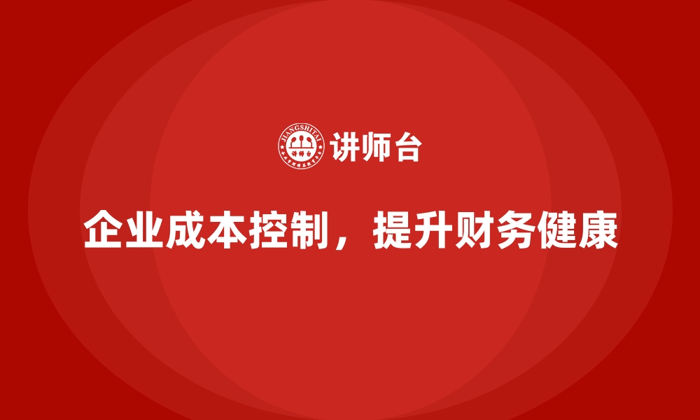 企业成本控制，提升财务健康