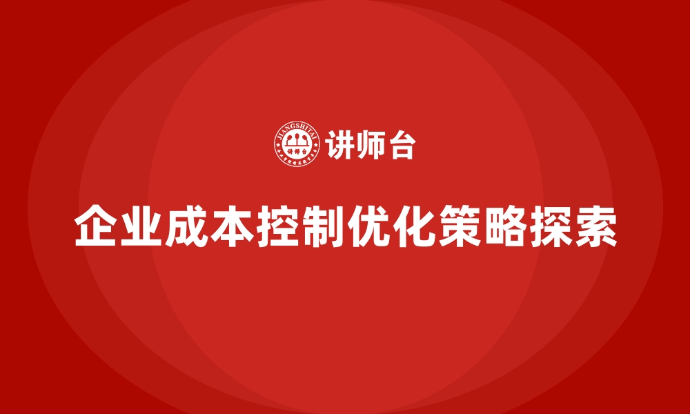 文章控制运营成本：从生产到销售的优化方案的缩略图