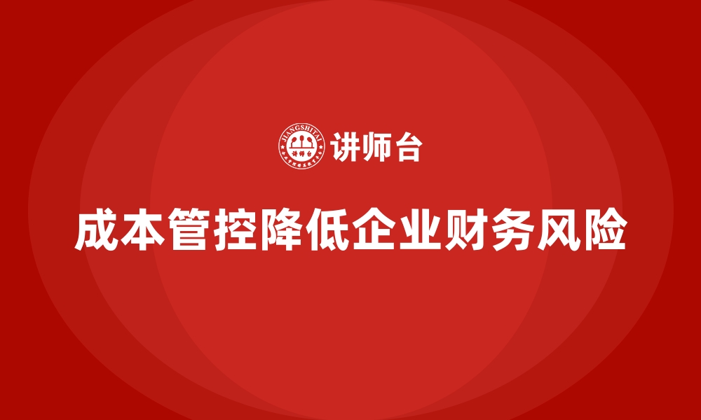 文章运营成本管控与企业财务风险的关系的缩略图