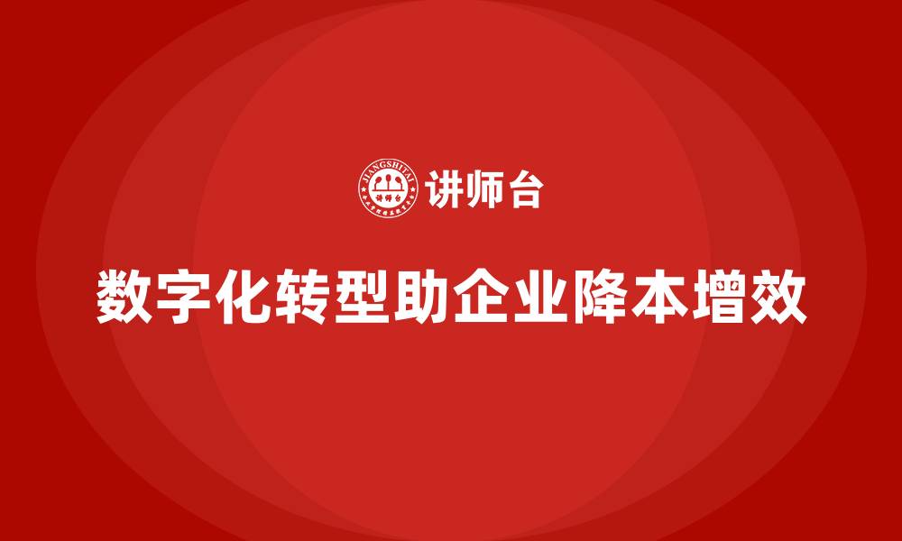 文章企业如何通过数字化转型优化运营成本？的缩略图