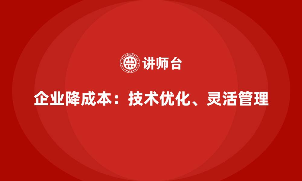 文章运营成本降低：企业能做到的五个转变的缩略图