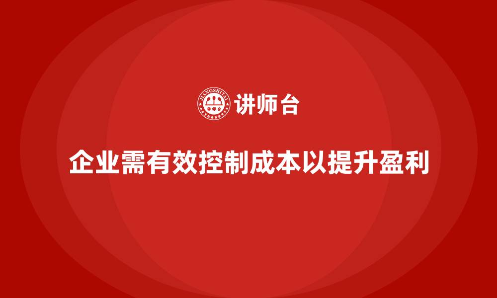 文章运营成本控制：如何降低不必要的支出？的缩略图