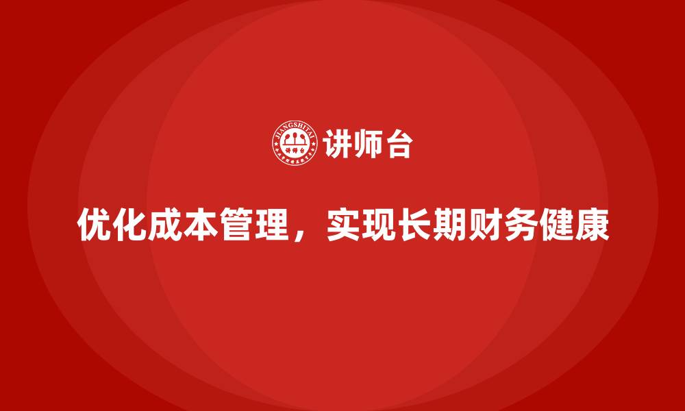 文章运营成本管理：如何实现长期的财务健康？的缩略图