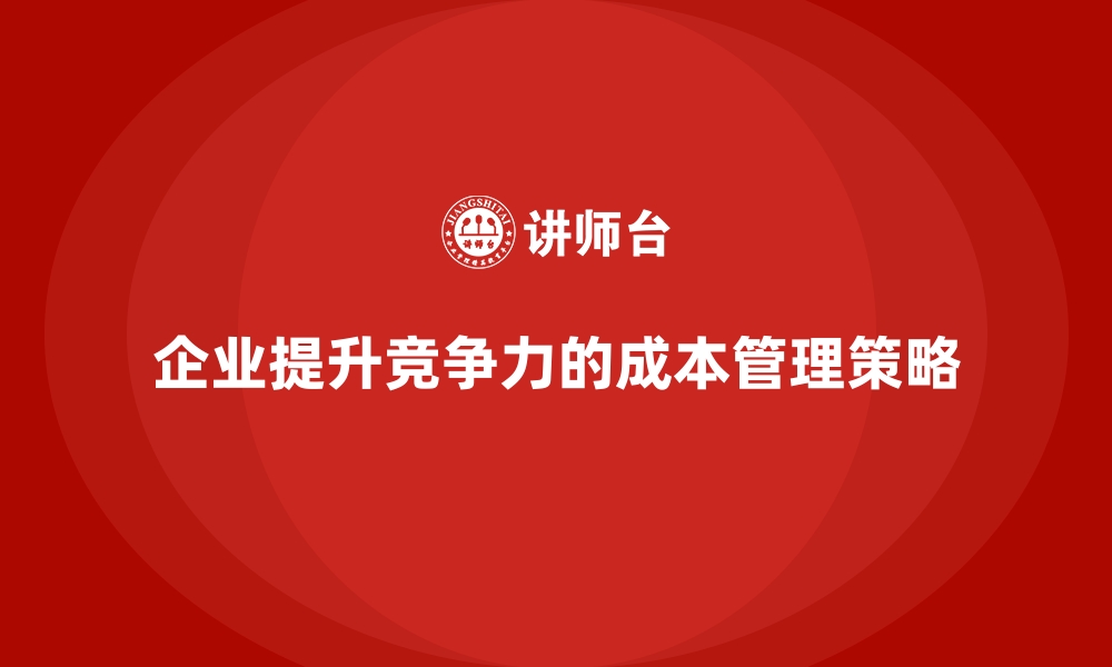 文章运营成本管理：如何在激烈竞争中脱颖而出？的缩略图