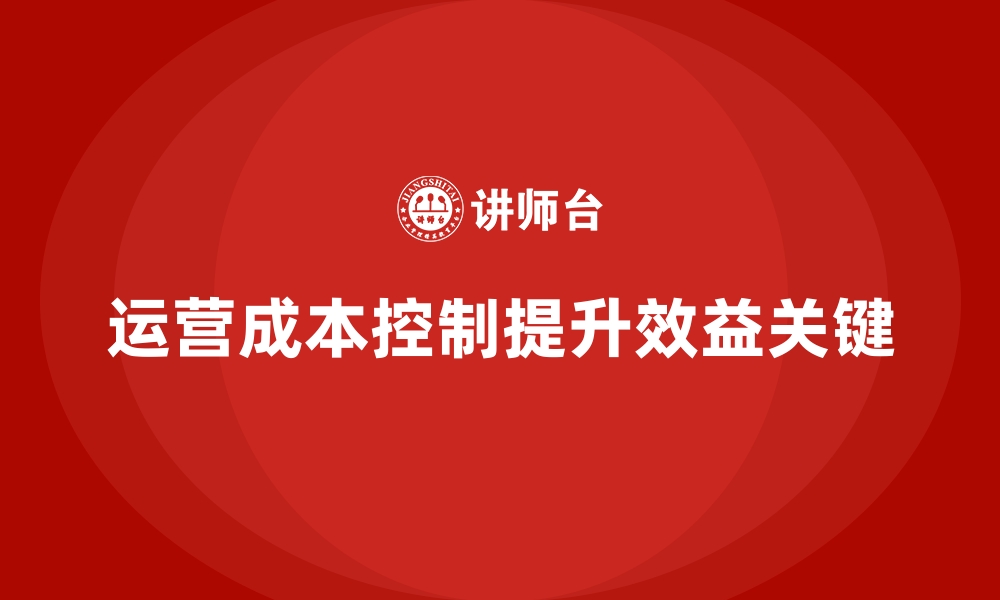 文章运营成本控制：减少运营浪费，提升效益的缩略图