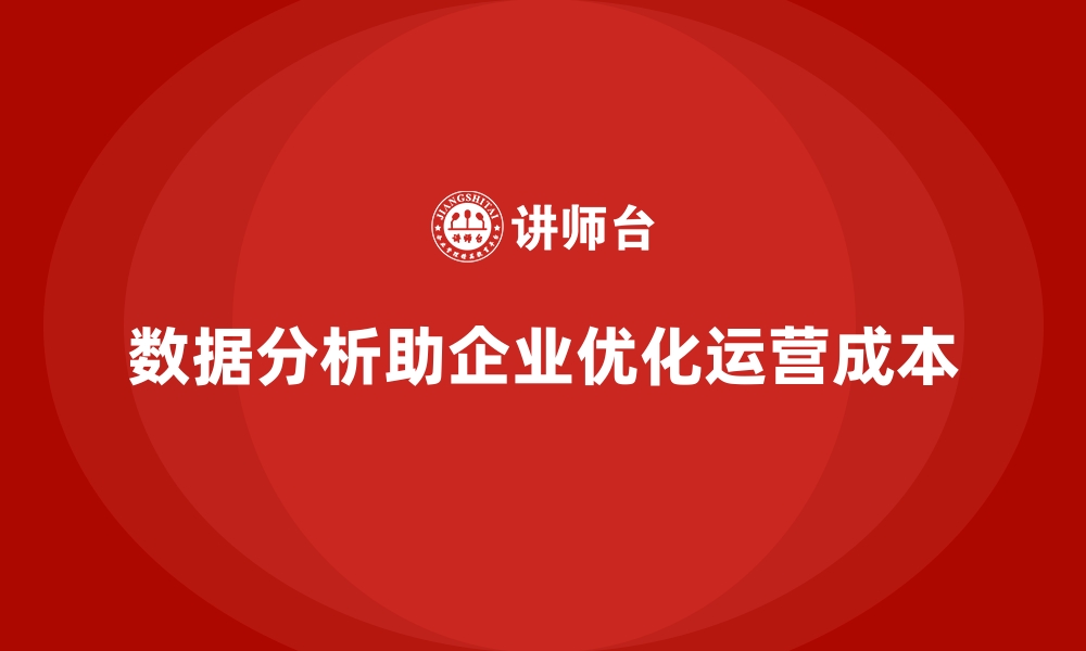 数据分析助企业优化运营成本