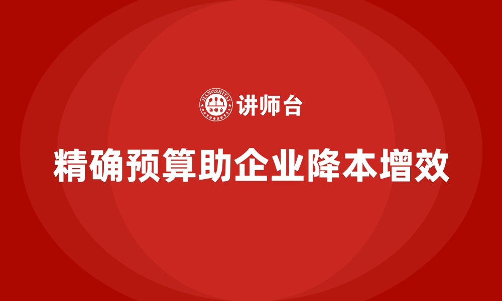 文章企业如何通过精确预算降低运营成本？的缩略图