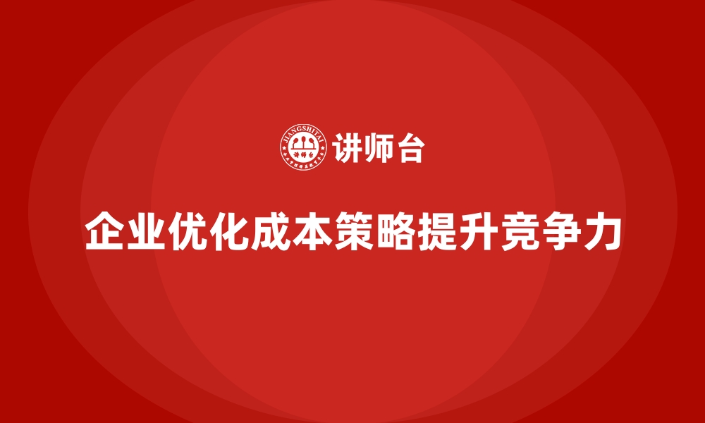 文章运营成本优化：提升企业竞争力的利器的缩略图