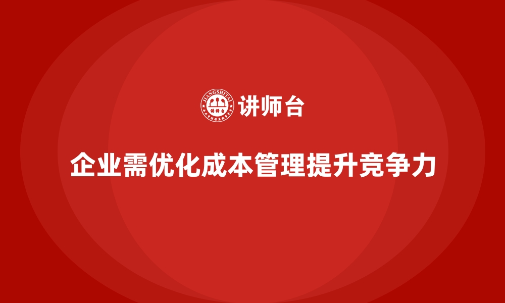 文章运营成本管理：合理管控，减少资源浪费的缩略图