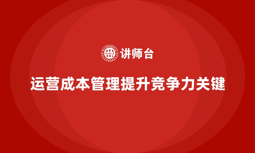 文章运营成本管理：提升资源利用率的方法的缩略图