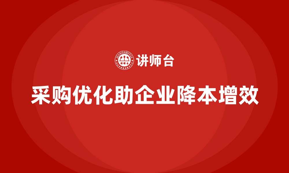 采购优化助企业降本增效