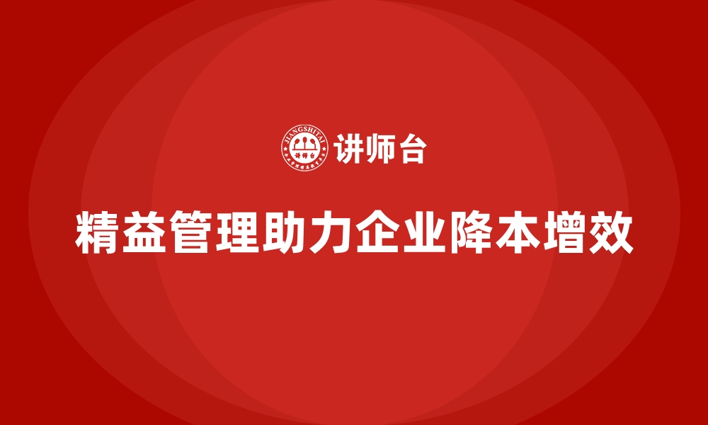 文章精益管理助力企业控制运营成本的缩略图