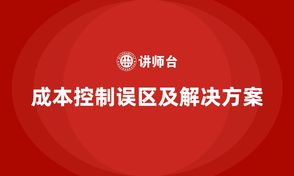 文章企业运营成本控制的常见误区的缩略图