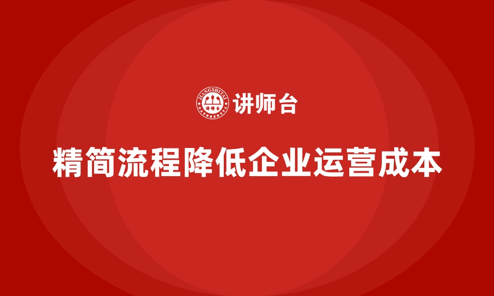 文章如何通过精简流程控制企业运营成本？的缩略图