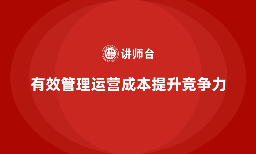 文章运营成本管理：从预算到执行的全面优化的缩略图