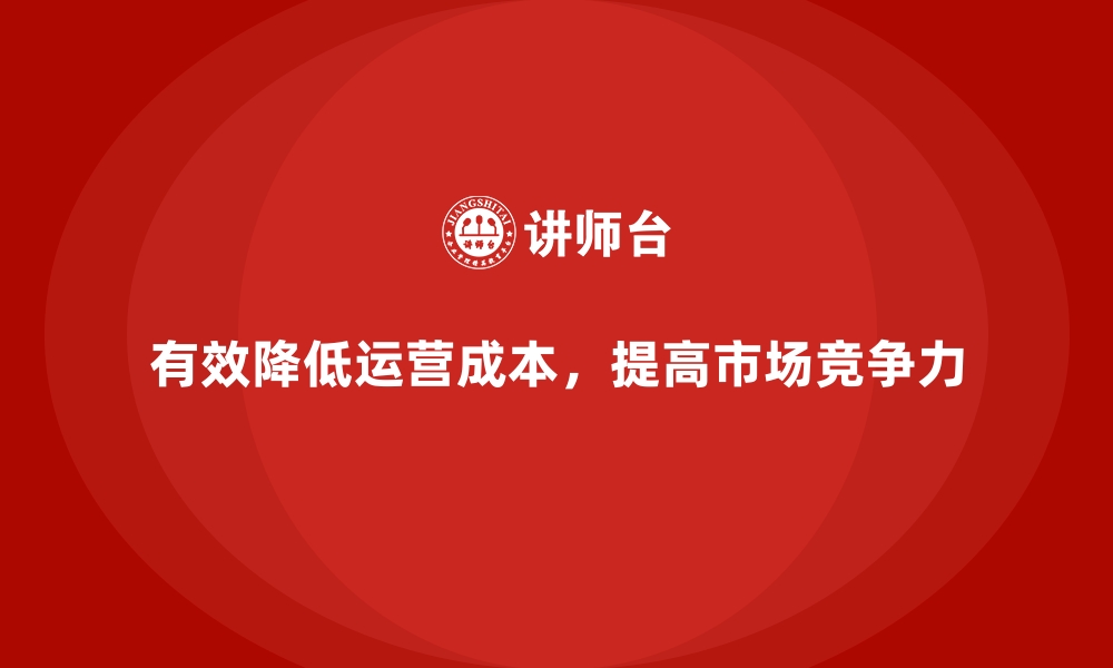 文章如何在生产中有效降低运营成本？的缩略图