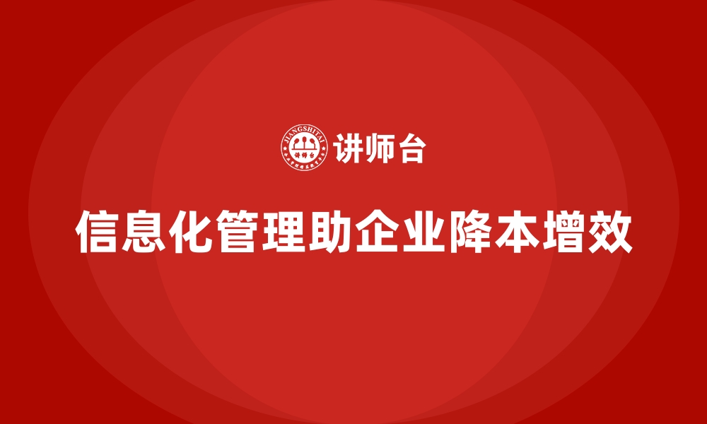 文章企业如何通过信息化管理降低运营成本？的缩略图