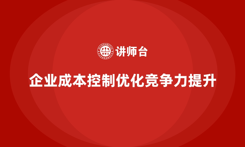 文章运营成本控制：企业运营的核心要点的缩略图